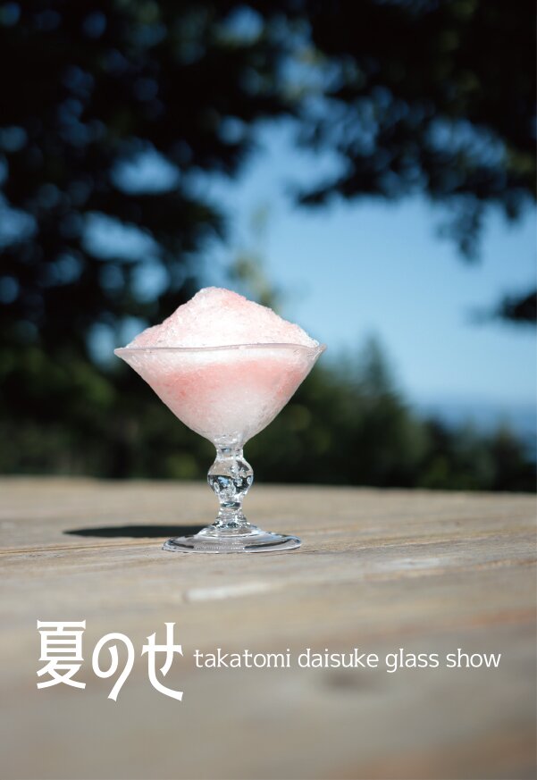 夏のせ<br />takatomi daisuke glass show<br />at 阪神梅田本店 2階 イベントテラス<br />2026.8/19→25